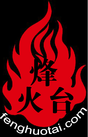 烽火台
