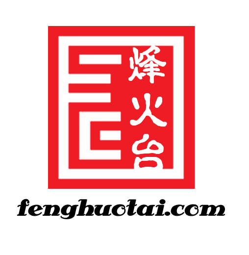烽火台