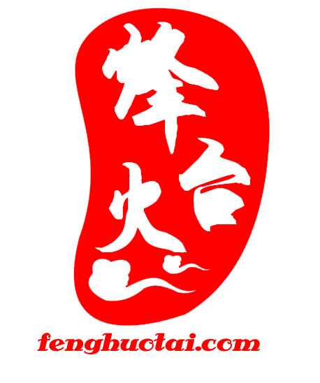 烽火台