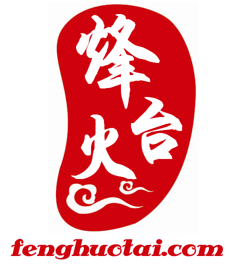 烽火台