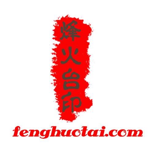 烽火台