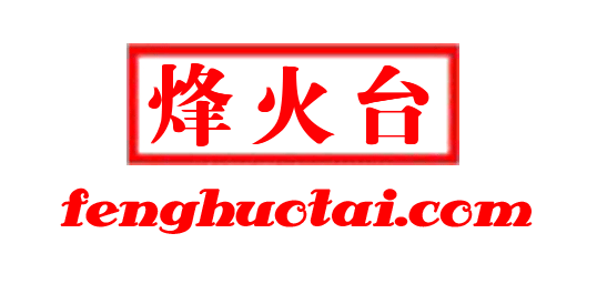烽火台