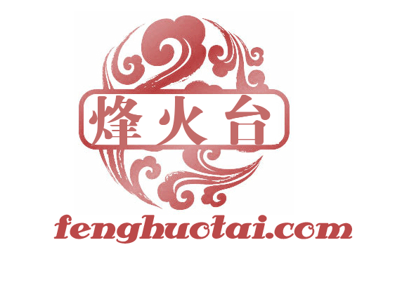 烽火台