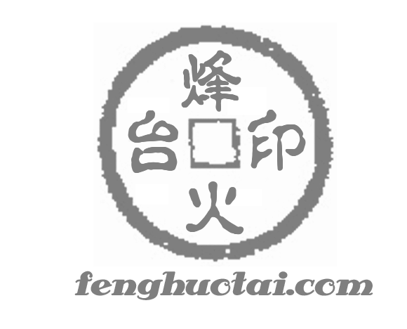 烽火台