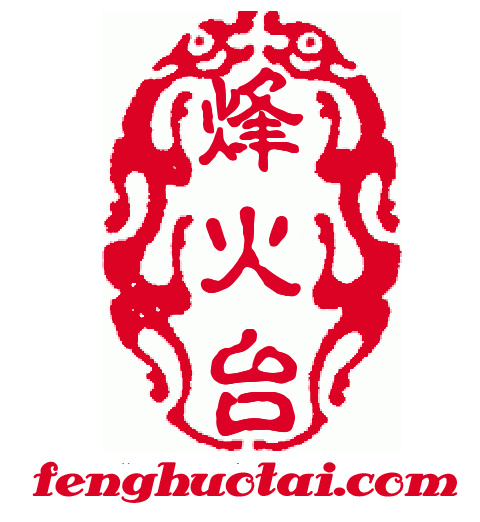 烽火台