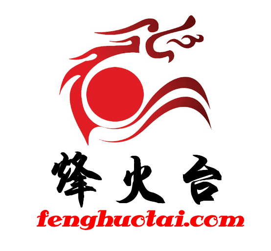 烽火台