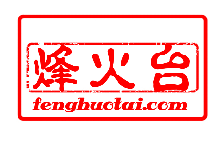 烽火台