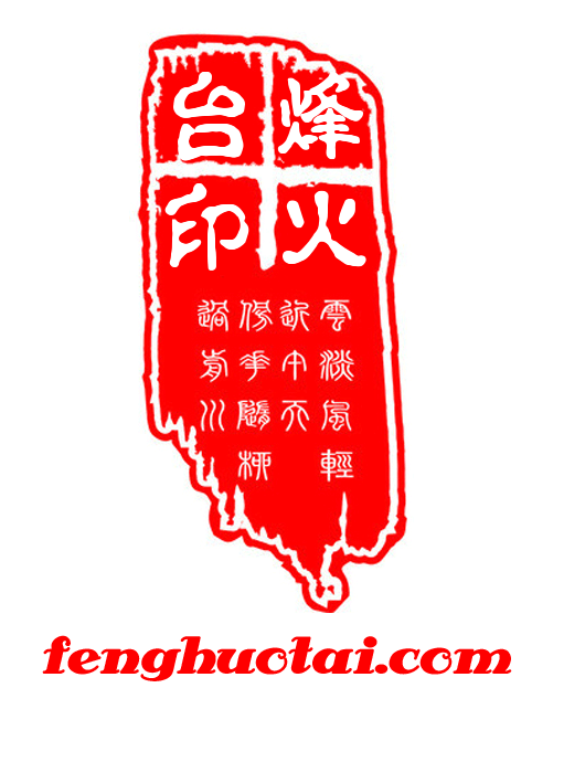 烽火台
