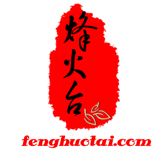 烽火台
