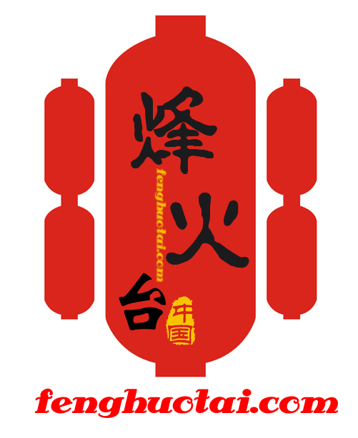 烽火台