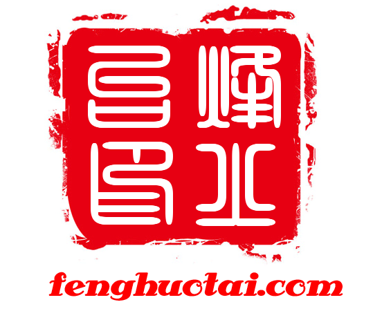烽火台