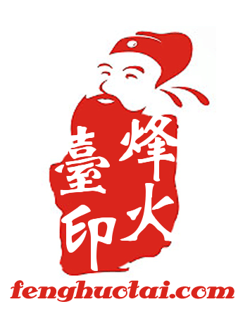 烽火台
