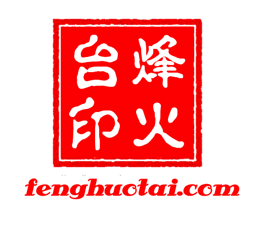 烽火台