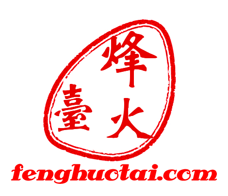 烽火台