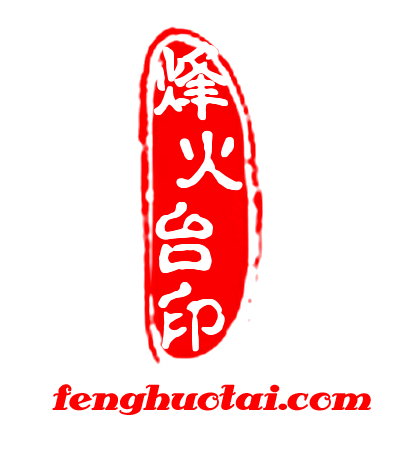 烽火台
