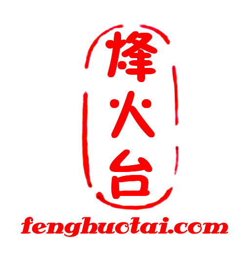 烽火台