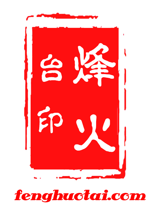 烽火台