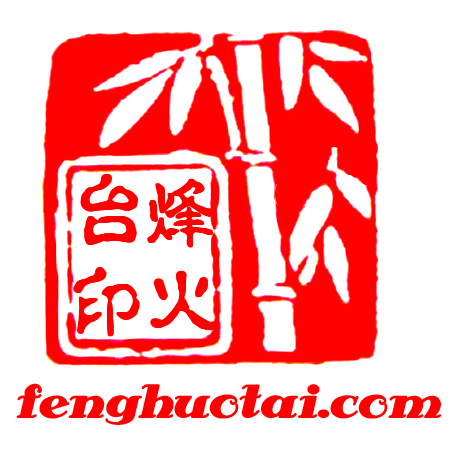 烽火台