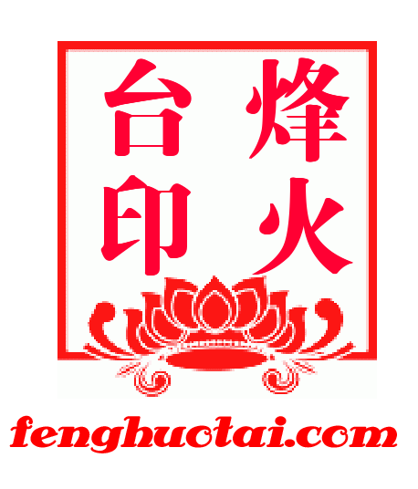 烽火台