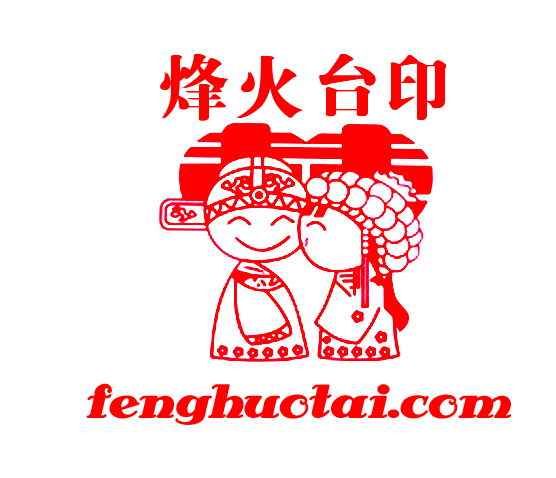 烽火台