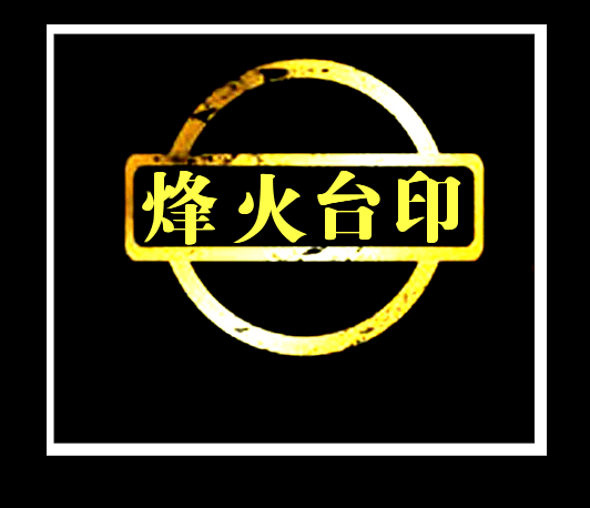 烽火台