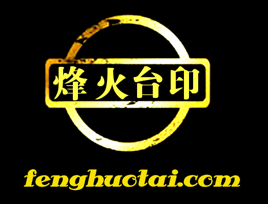 烽火台