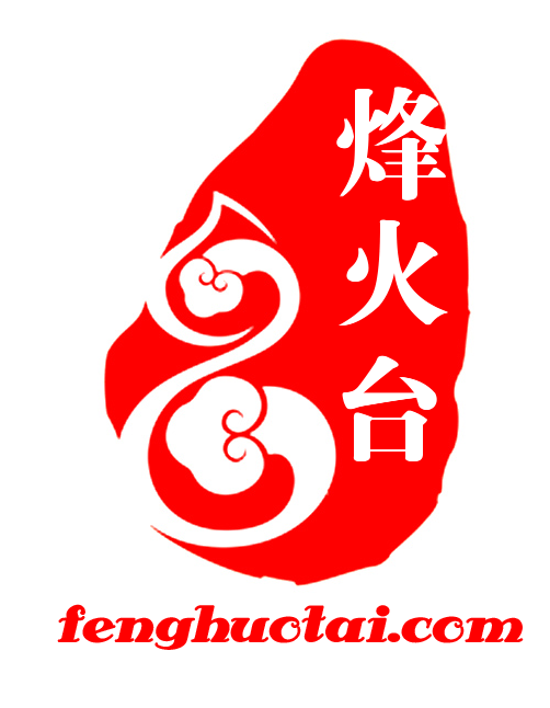 烽火台