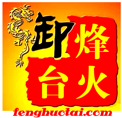 烽火台