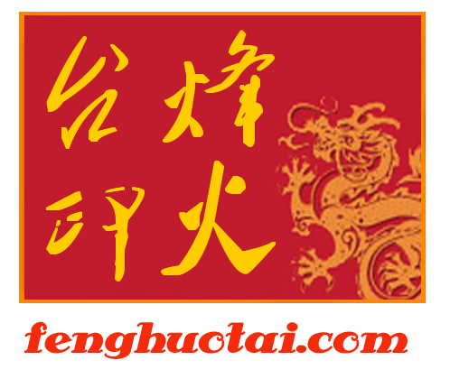 烽火台