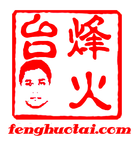烽火台