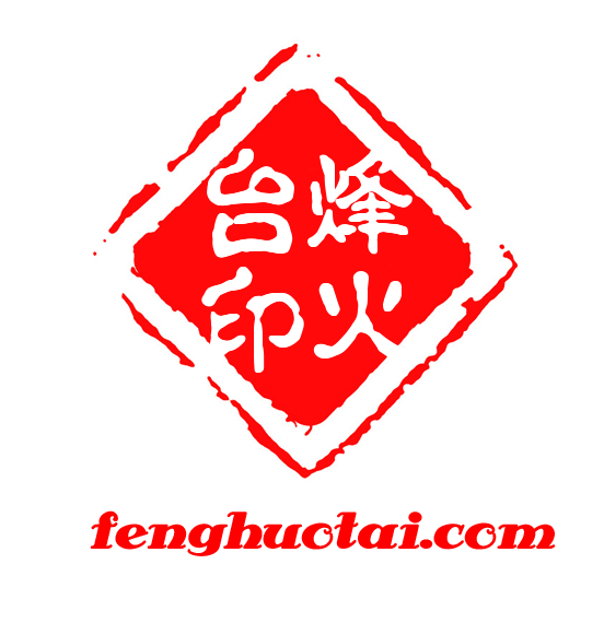 烽火台