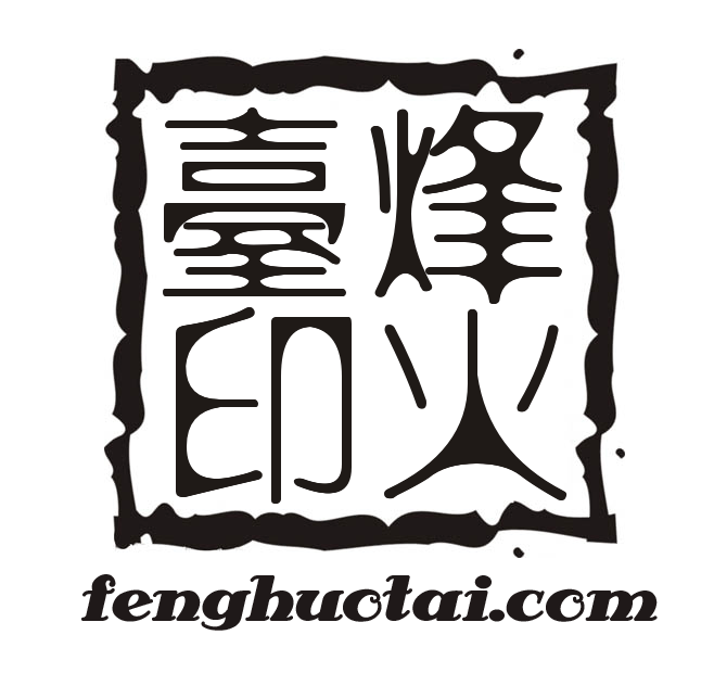 烽火台