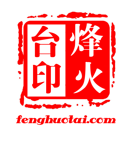 烽火台