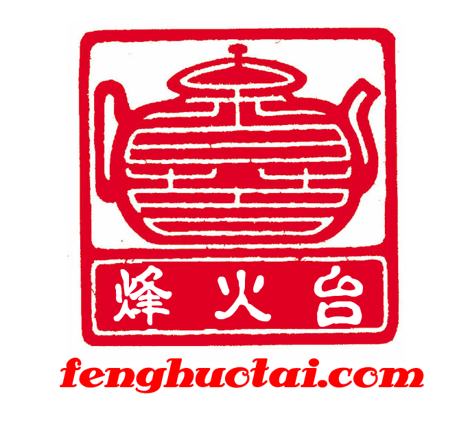 烽火台