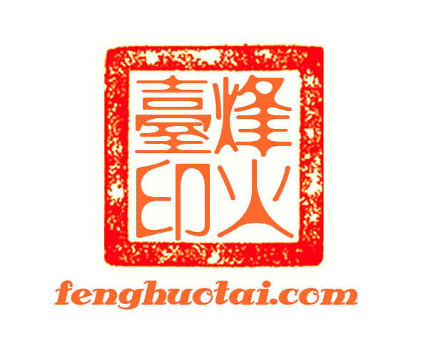 烽火台
