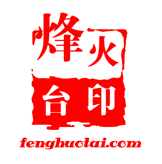 烽火台