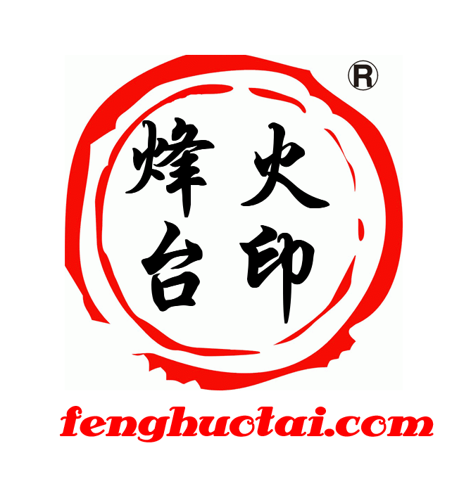 烽火台