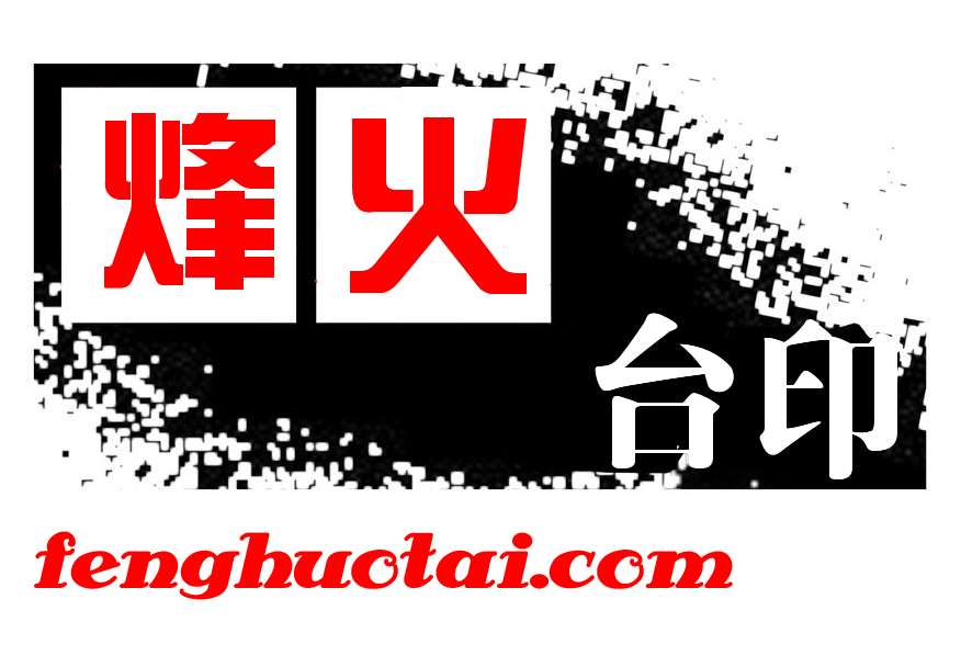 烽火台