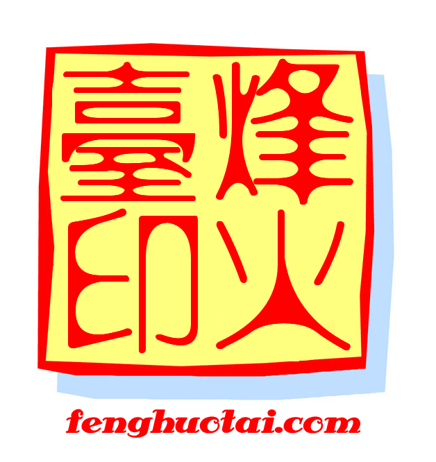 烽火台