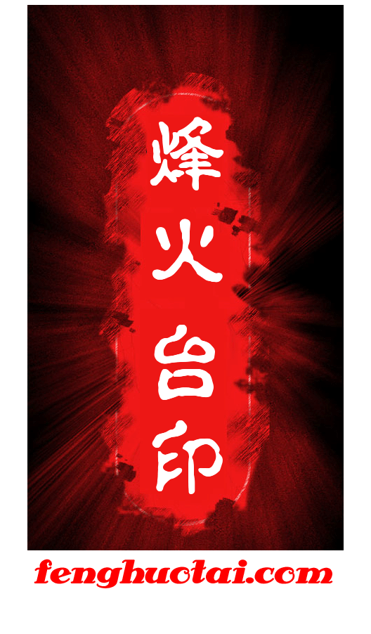 烽火台