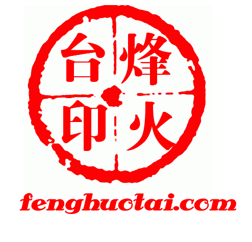 烽火台