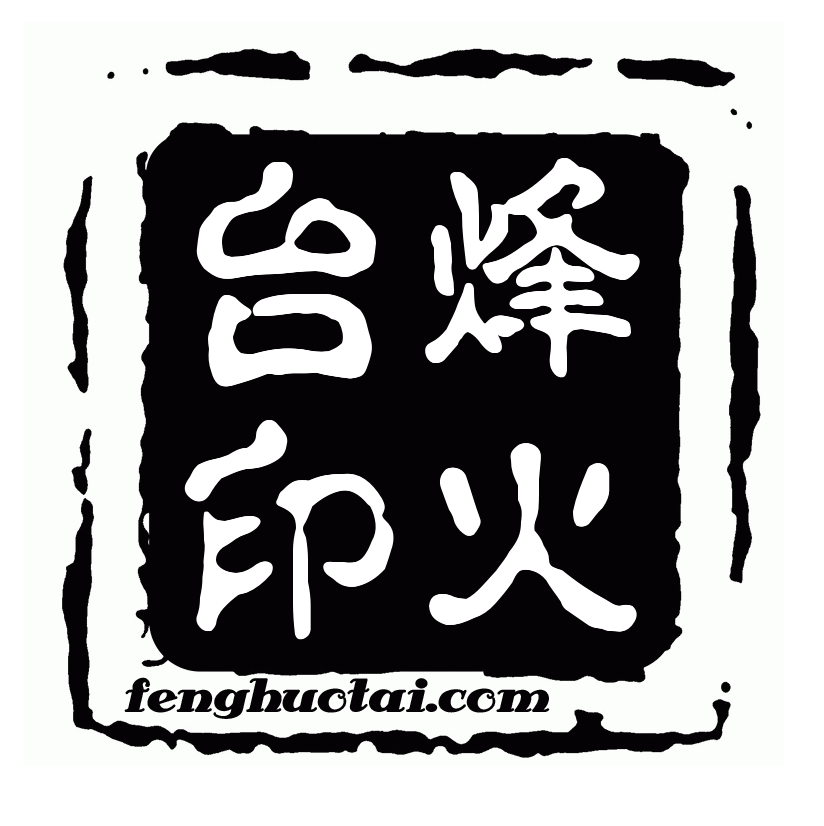 烽火台