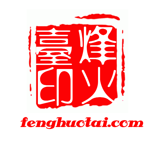 烽火台