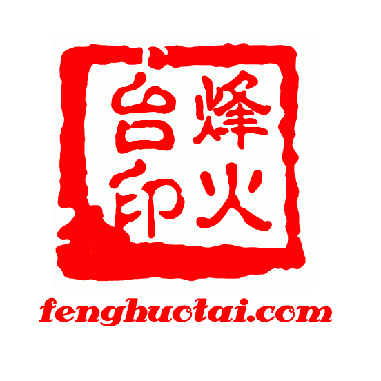 烽火台