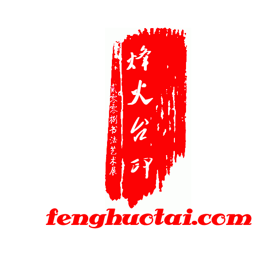 烽火台