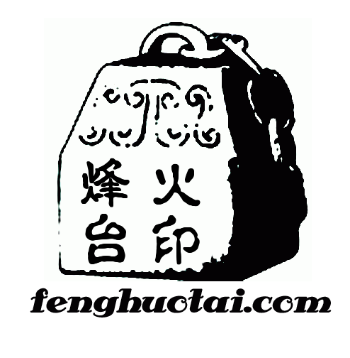烽火台