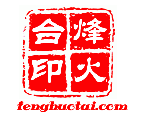 烽火台