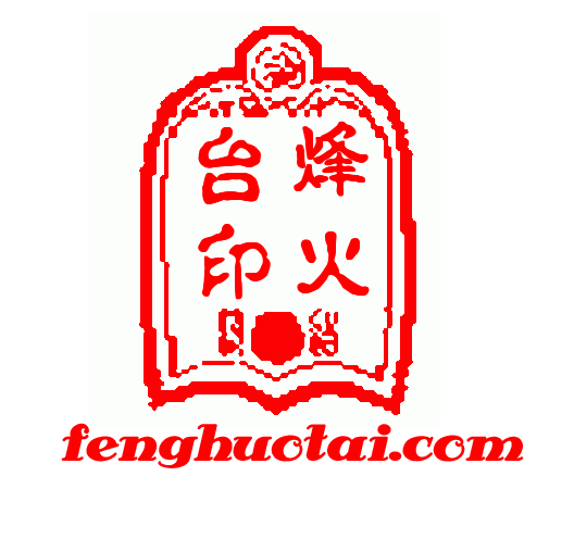 烽火台