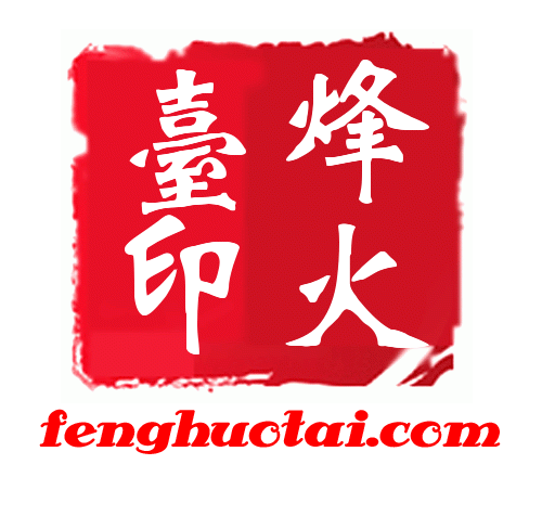 烽火台