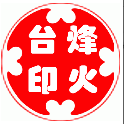 烽火台